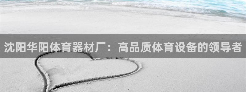 富联平台案7O777：沈阳华阳体育器材厂：高品质体育