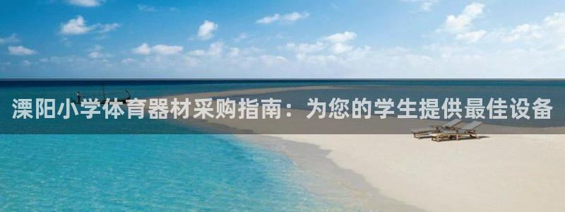 富联娱乐正规吗安全吗：溧阳小学体育器材采购指南：为您