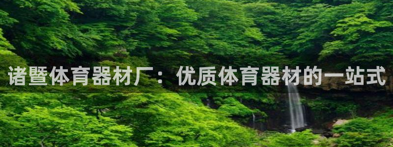 富联是什么意思网络用语：诸暨体育器材厂：优质体育器材