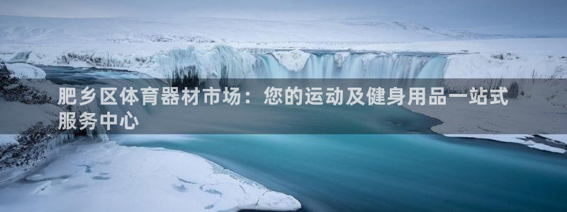 富联娱乐老板是哪里人：肥乡区体育器材市场：您的运动及