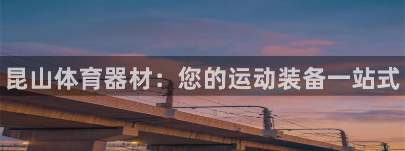富联官网授权店铺查询：昆山体育器材：您的运动装备一站