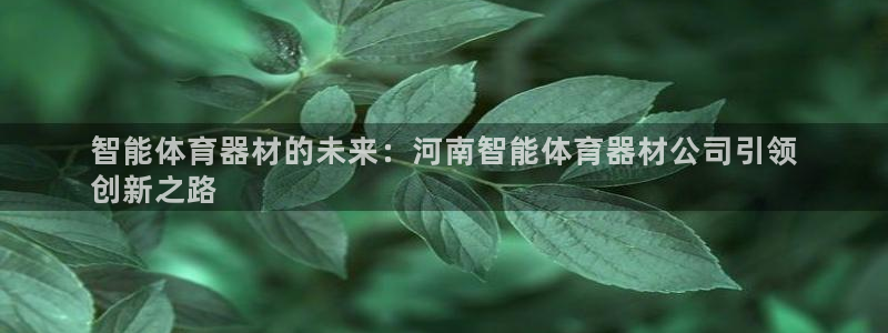 富联平台赢钱不给退怎么办理：智能体育器材的未来：河南