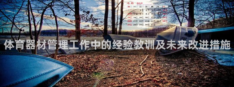 富联娱乐官方网站首页登录：体育器材管理工作中的经验教
