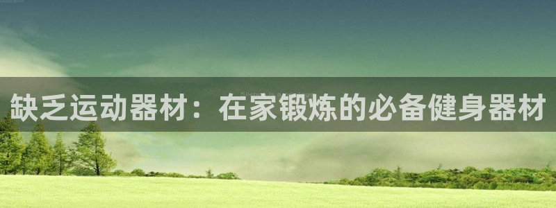 富联股份股票：缺乏运动器材：在家锻炼的必备健身器材