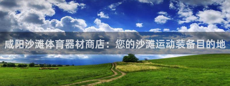 富联娱乐测速软件下载：咸阳沙滩体育器材商店：您的沙滩