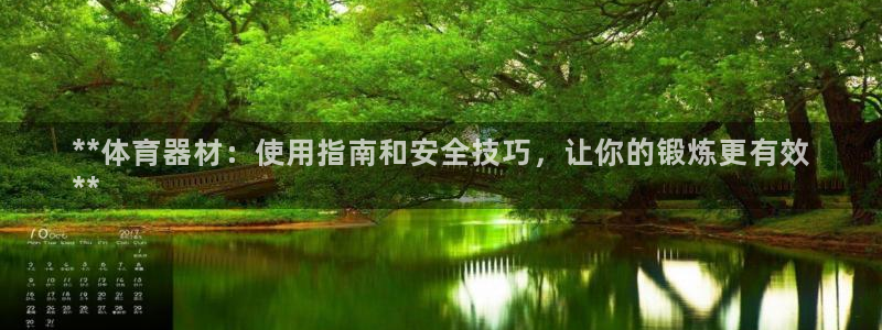 富联娱乐爱7O777：**体育器材：使用指南和安全技