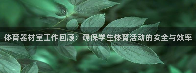 富联平台结7O777：体育器材室工作回顾：确保学生体