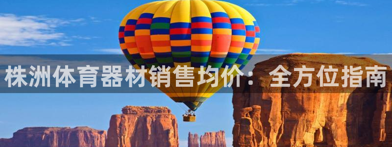 富联平台注册登录不了：株洲体育器材销售均价：全方位指