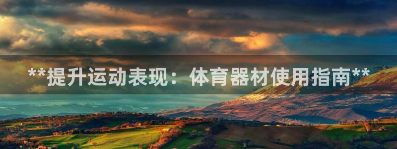 富联平台李 411O31 富联：**提升运动表现：体