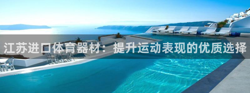 富联食品加工厂：江苏进口体育器材：提升运动表现的优质