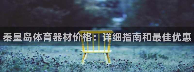富联平台结7O777：秦皇岛体育器材价格：详细指南和