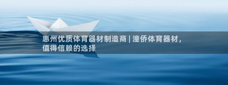 富联娱乐下载：惠州优质体育器材制造商 | 潼侨体育器