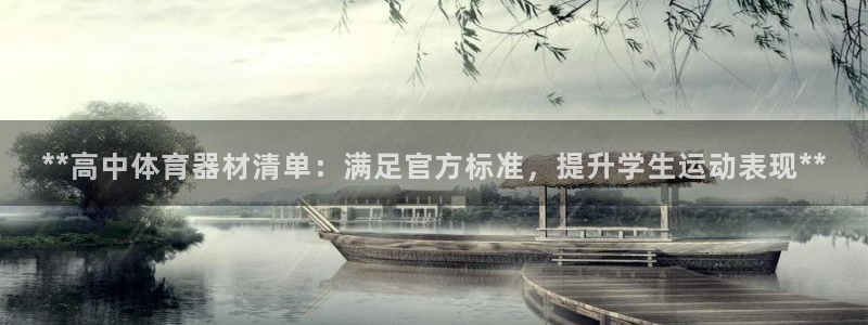 富联官网登录：**高中体育器材清单：满足官方标准，提