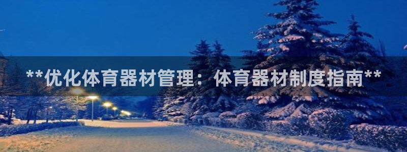 富联娱乐官方网站首页下载：**优化体育器材管理：体育
