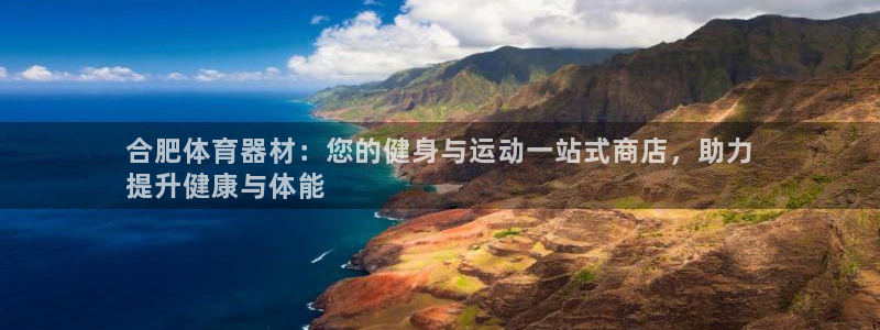 富联平台非7O777：合肥体育器材：您的健身与运动一