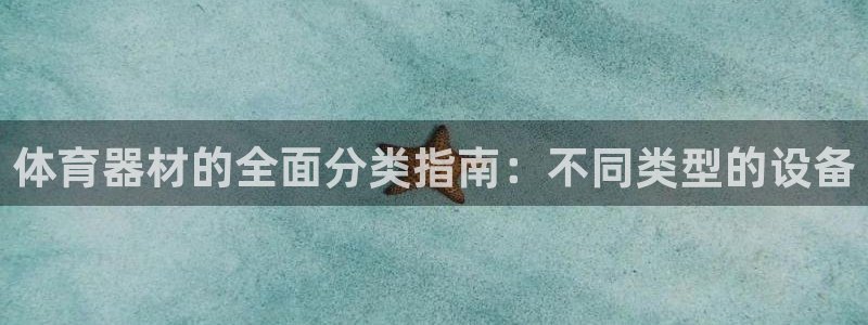 富联平台官网登录不了：体育器材的全面分类指南：不同类