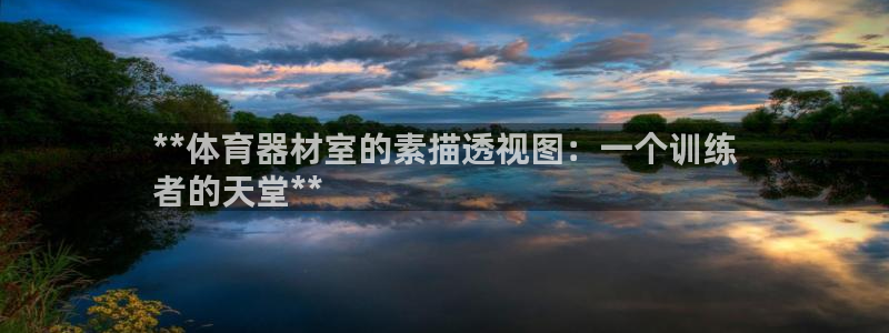 富联娱乐登录注册：**体育器材室的素描透视图：一个训