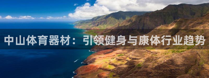 富联是什么软件：中山体育器材：引领健身与康体行业趋势