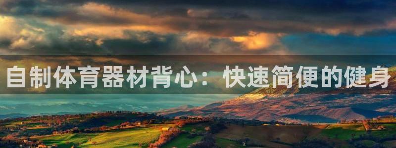 富联平台非7O777：自制体育器材背心：快速简便的健