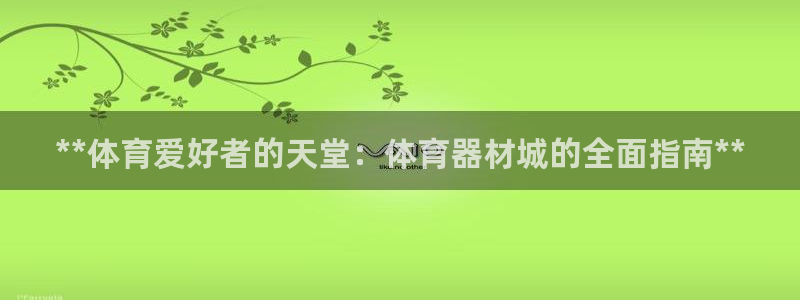 富联申购什么时候上市交易：**体育爱好者的天堂：体育