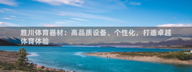 富联官网代理系列：胜川体育器材：高品质设备、个性化，