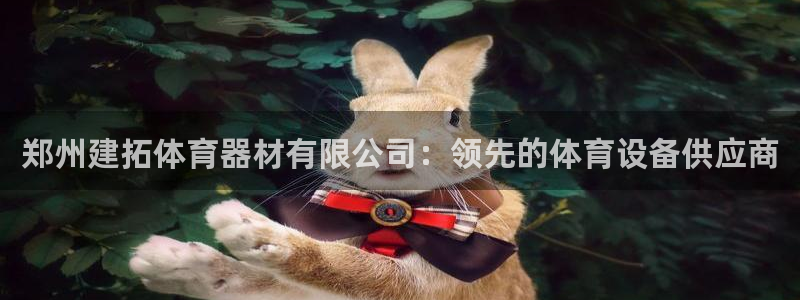 富联平台先选 58534I 富联：郑州建拓体育器材有