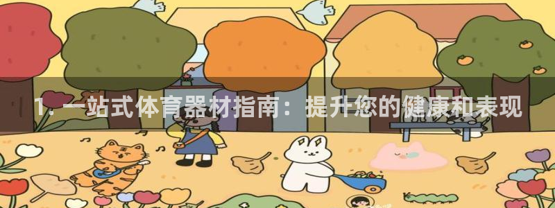 富联官网代理系列产品：1. 一站式体育器材指南：提升