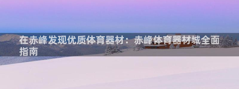 富联官方网站下载安装：在赤峰发现优质体育器材：赤峰体