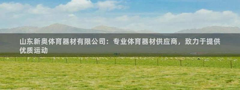 富联平台强 3.7.oo.7.3.5：山东新奥体育器