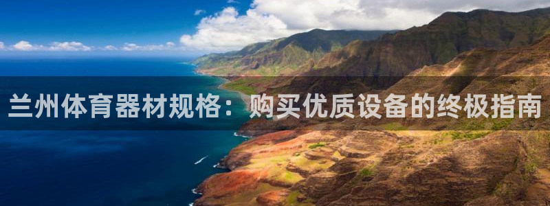 富联平台登录网址是什么：兰州体育器材规格：购买优质设