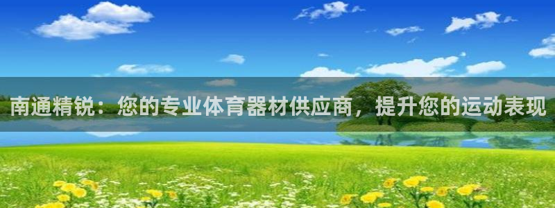 富联股份股票怎么样：南通精锐：您的专业体育器材供应商