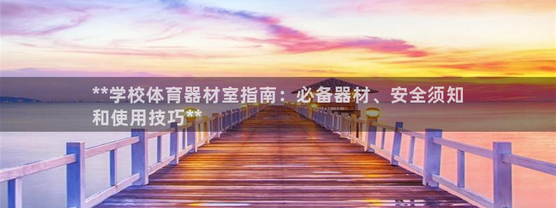 富联娱乐登录注册入口官网网址是多少：**学校体育器材
