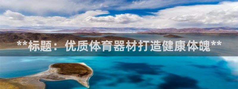 富联官网登录：**标题：优质体育器材打造健康体魄**