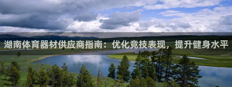 富联娱乐登录注册不了：湖南体育器材供应商指南：优化竞