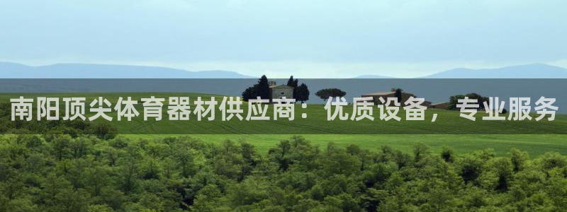 富联平台马 411O31 富联：南阳顶尖体育器材供应