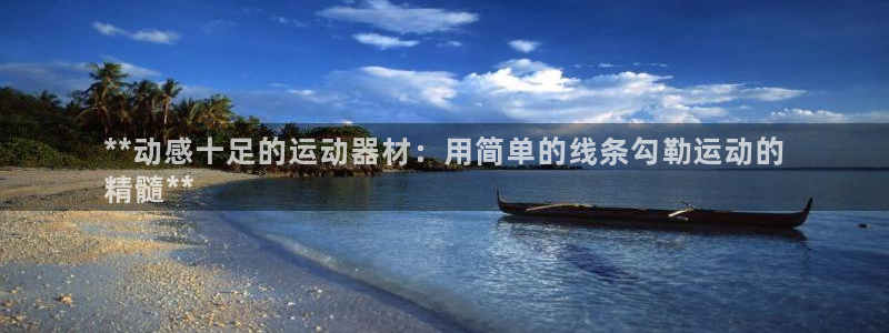 富联平台微信怎么提现：**动感十足的运动器材：用简单