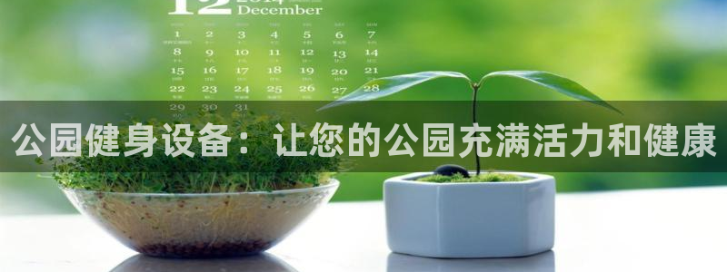 富联娱乐正规吗：公园健身设备：让您的公园充满活力和健