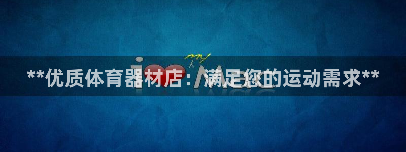 富联官方网站：**优质体育器材店：满足您的运动需求*