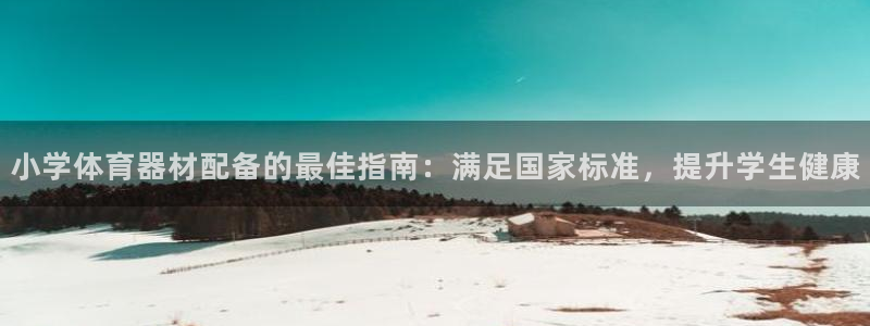 富联平台先 37oo735：小学体育器材配备的最佳指