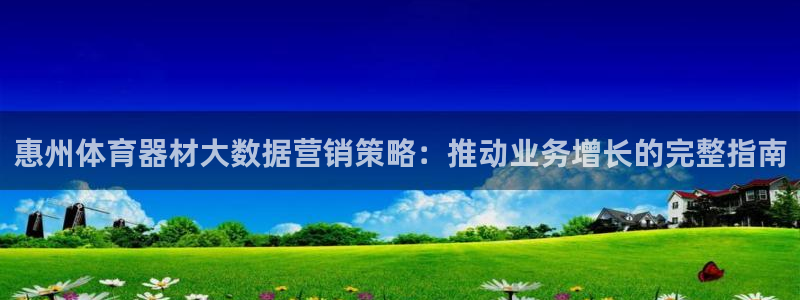 富联官网注册不了账号怎么回事：惠州体育器材大数据营销