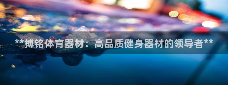 富联商城官网：**搏铭体育器材：高品质健身器材的领导