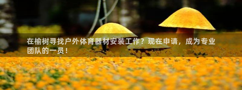 富联娱乐登录注册入口官网下载手机版：在榆树寻找户外体