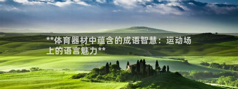 富联是什么股票板块：**体育器材中蕴含的成语智慧：运