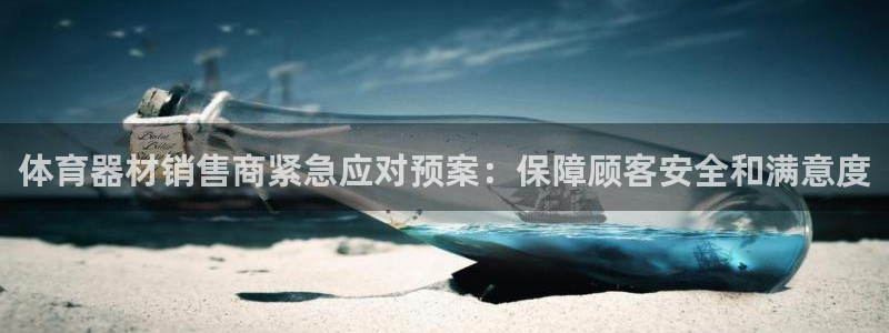 富联平台某7O777：体育器材销售商紧急应对预案：保