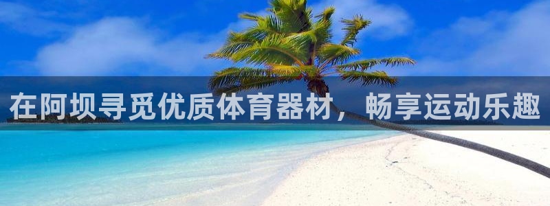 富联商城官网：在阿坝寻觅优质体育器材，畅享运动乐趣