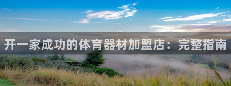 富联是什么意思：开一家成功的体育器材加盟店：完整指南