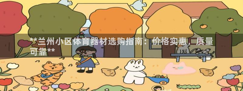 富联娱乐客户端app下载服务器：**兰州小区体育器材