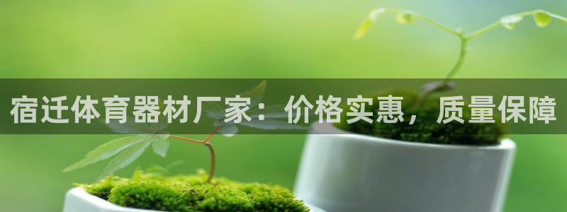 富联娱乐会员有什么用：宿迁体育器材厂家：价格实惠，质