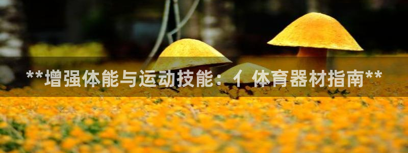 富联平台用户登陆不上：**增强体能与运动技能：亻体育