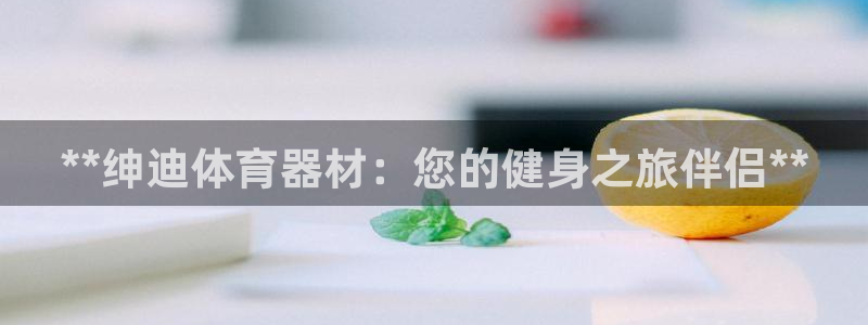 富联娱乐股东：**绅迪体育器材：您的健身之旅伴侣**
